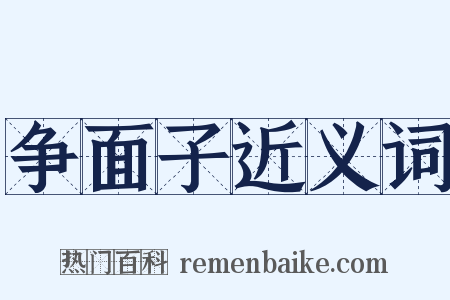 争面子近义词是什么意思的图片